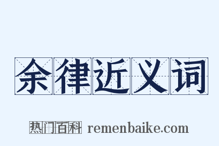 余律近义词是什么意思的图片